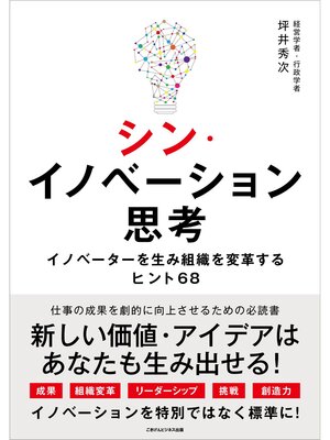 cover image of シン・イノベーション思考 イノベーターを生み組織を変革するヒント68